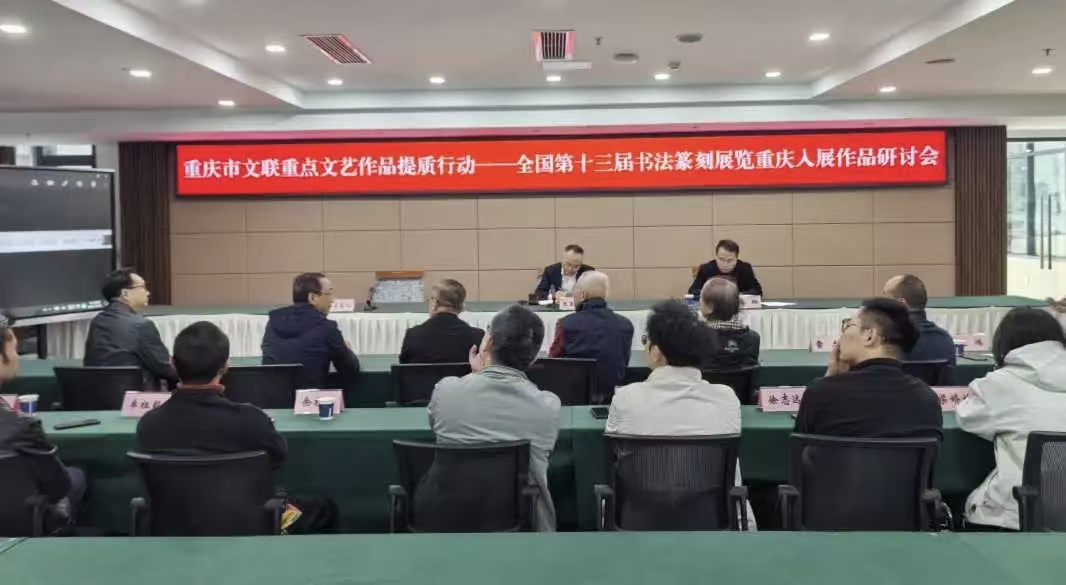 重庆市文联重点文艺作品提质行动——全国第十三届书法篆刻展览重庆入展作品研讨会在市文联举行